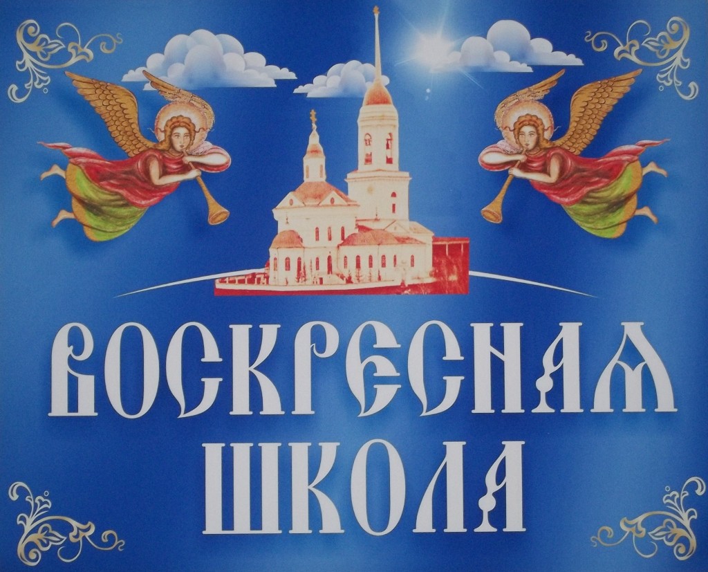 воскресная школа. картинки онлайн воскресная школа. картинки